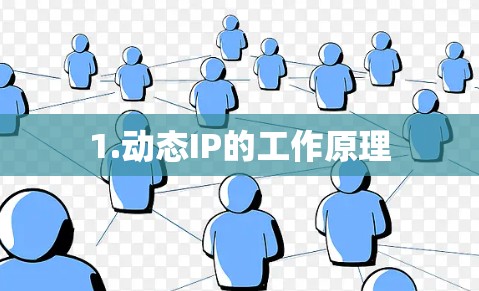 1.动态IP的工作原理