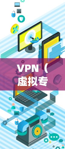 VPN(虚拟专用网络)是一种网络技术,通过加密数据连接到一个远程服务器,提供匿名性和安全性。使用VPN可以保护隐私,防止数据泄露,同时也可以绕过地理限制访问blocked网站或内容