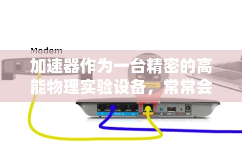 加速器作为一台精密的高能物理实验设备,常常会遇到各种运行异常的问题。这些问题可能会影响实验的顺利进行,因此需要系统地排查和解决。以下是一个逐步的解决方案,帮助您分析和解决加速器的异常问题