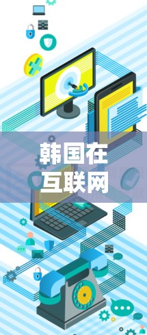 韩国在互联网领域拥有较为发达的网络基础设施和节点布局，以下是一些关于韩国网络节点的主要信息