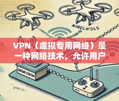 VPN（虚拟专用网络）是一种网络技术，允许用户在互联网上创建一个安全的通道，使得数据传输更加私密和安全。通过VPN，用户可以匿名访问互联网，保护自己的隐私，避免被追踪或监控