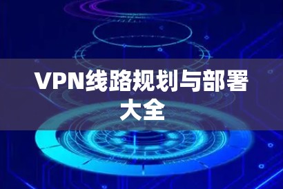 VPN线路规划与部署大全 VPN线路规划与部署大全