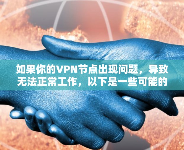 如果你的VPN节点出现问题,导致无法正常工作,以下是一些可能的解决方法和步骤,帮助你恢复VPN服务 如果你的VPN节点出现问题,导致无法正常工作,以下是一些可能的解决方法和步骤,帮助你恢复VPN服务