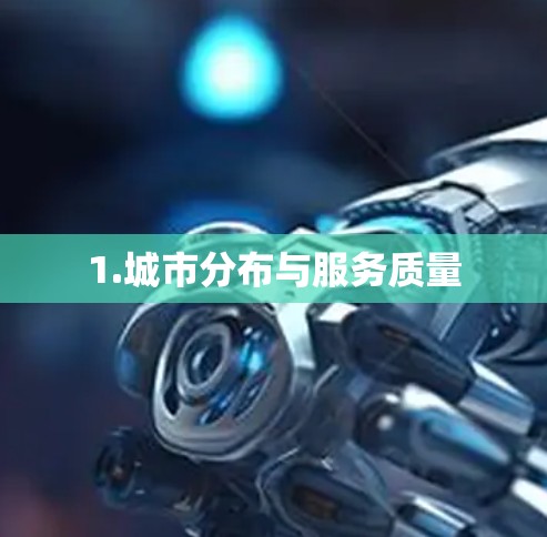 1.城市分布与服务质量