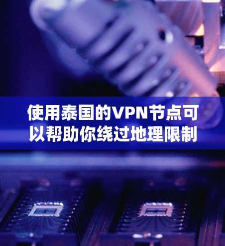 使用泰国的VPN节点可以帮助你绕过地理限制,保护隐私,并确保数据安全。以下是关于泰国VPN节点的一些详细信息和建议 使用泰国的VPN节点可以帮助你绕过地理限制,保护隐私,并确保数据安全。以下是关于泰国VPN节点的一些详细信息和建议