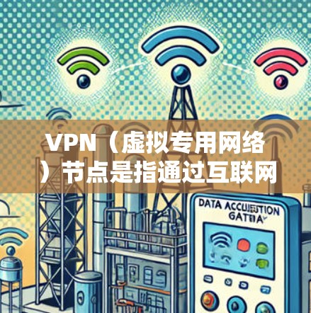 VPN(虚拟专用网络)节点是指通过互联网连接到一个远程服务器的点,这个服务器通常位于不同的国家或地区。亚洲有许多国家和地区提供VPN服务,以下是一些主要的亚洲VPN节点所在地 VPN(虚拟专用网络)节点是指通过互联网连接到一个远程服务器的点,这个服务器通常位于不同的国家或地区。亚洲有许多国家和地区提供VPN服务,以下是一些主要的亚洲VPN节点所在地