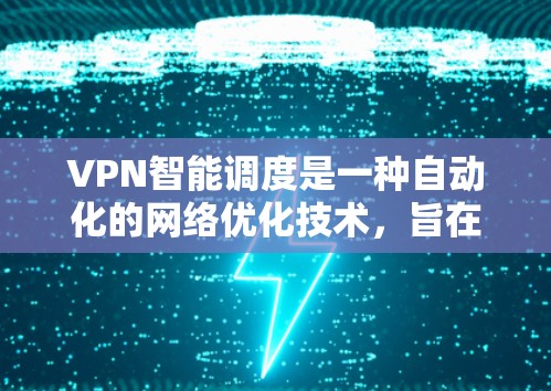 VPN智能调度是一种自动化的网络优化技术,旨在通过实时分析和动态调整,选择最佳的VPN服务器或配置,以提升连接速度、稳定性和带宽效率。以下是对VPN智能调度的详细分析和总结 VPN智能调度是一种自动化的网络优化技术,旨在通过实时分析和动态调整,选择最佳的VPN服务器或配置,以提升连接速度、稳定性和带宽效率。以下是对VPN智能调度的详细分析和总结