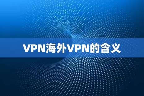 VPN海外VPN的含义 VPN海外VPN的含义