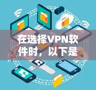 在选择VPN软件时,以下是根据您的需求总结的建议 在选择VPN软件时,以下是根据您的需求总结的建议