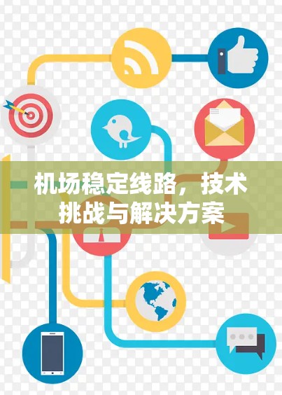 机场稳定线路，技术挑战与解决方案