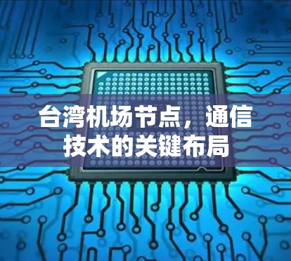 台湾机场节点，通信技术的关键布局
