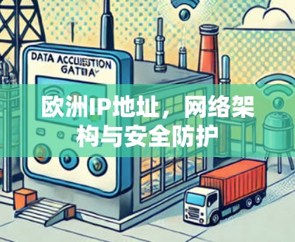 欧洲IP地址，网络架构与安全防护