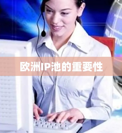 欧洲IP池的重要性
