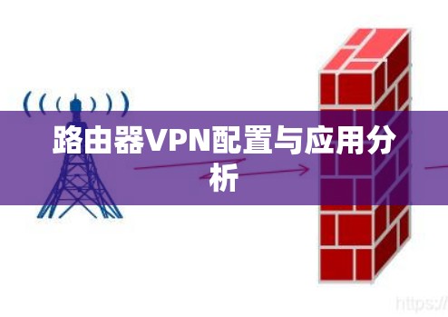 路由器VPN配置与应用分析