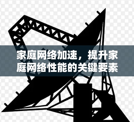 家庭网络加速，提升家庭网络性能的关键要素
