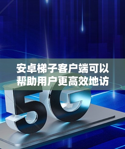 安卓梯子客户端可以帮助用户更高效地访问互联网,解决网络限制问题。以下是关于安卓梯子客户端的详细信息 安卓梯子客户端可以帮助用户更高效地访问互联网,解决网络限制问题。以下是关于安卓梯子客户端的详细信息