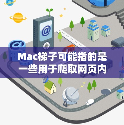 Mac梯子可能指的是一些用于爬取网页内容的工具或方法,常用于数据采集或 web 爬虫开发中。以下是使用Mac梯子进行网页抓取的一些常见方法和工具 Mac梯子可能指的是一些用于爬取网页内容的工具或方法,常用于数据采集或 web 爬虫开发中。以下是使用Mac梯子进行网页抓取的一些常见方法和工具