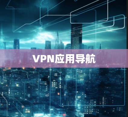 VPN应用导航 VPN应用导航