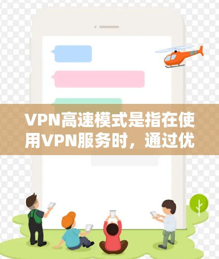 VPN高速模式是指在使用VPN服务时,通过优化加密算法、减少延迟或提高传输效率来加快VPN连接速度的功能。具体实现方式可能因VPN协议和服务提供商的不同而有所差异 VPN高速模式是指在使用VPN服务时,通过优化加密算法、减少延迟或提高传输效率来加快VPN连接速度的功能。具体实现方式可能因VPN协议和服务提供商的不同而有所差异