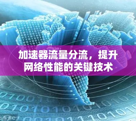 加速器流量分流，提升网络性能的关键技术