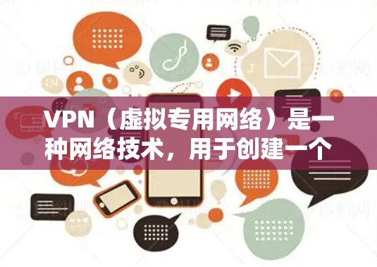 VPN(虚拟专用网络)是一种网络技术,用于创建一个安全的、匿名的网络通道,允许用户访问通常无法访问的网络资源。VPN游戏代理可能指通过VPN来代理游戏服务器,或者为游戏用户提供更优的网络连接 VPN(虚拟专用网络)是一种网络技术,用于创建一个安全的、匿名的网络通道,允许用户访问通常无法访问的网络资源。VPN游戏代理可能指通过VPN来代理游戏服务器,或者为游戏用户提供更优的网络连接