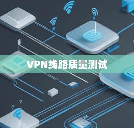 VPN线路质量测试 VPN线路质量测试