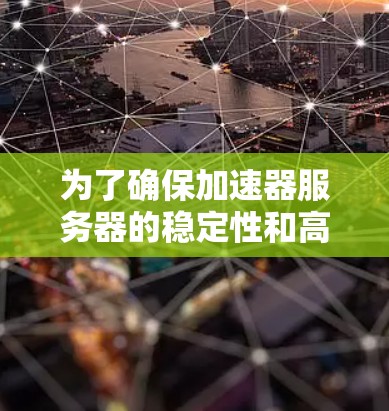 为了确保加速器服务器的稳定性和高效运行，可以按照以下步骤进行检测和维护