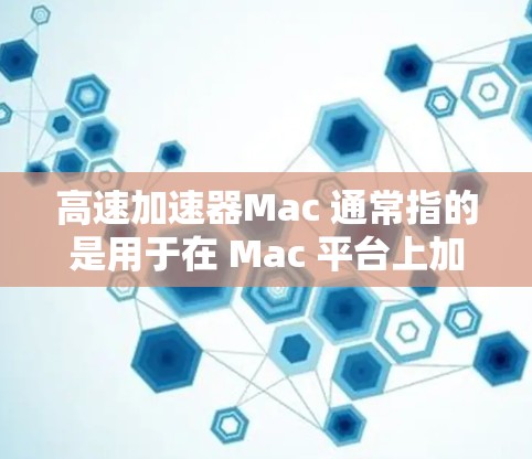 高速加速器Mac 通常指的是用于在 Mac 平台上加速计算或图形处理的硬件或软件工具。以下是几种常见的高速加速器类型和应用场景 高速加速器Mac 通常指的是用于在 Mac 平台上加速计算或图形处理的硬件或软件工具。以下是几种常见的高速加速器类型和应用场景