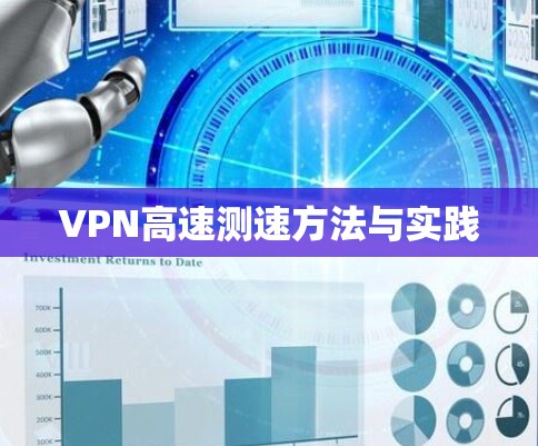 VPN高速测速方法与实践 VPN高速测速方法与实践