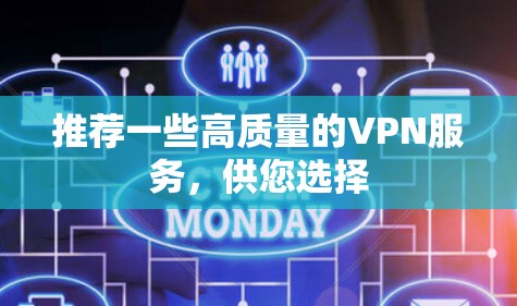 推荐一些高质量的VPN服务,供您选择 推荐一些高质量的VPN服务,供您选择