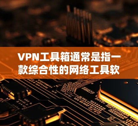 VPN工具箱通常是指一款综合性的网络工具软件,通常集成了多种网络功能,包括VPN代理服务器、隐私保护、网络加密等。这些工具可以帮助用户更安全地上网,保护个人信息,或者绕过地区限制访问特定网站或服务 VPN工具箱通常是指一款综合性的网络工具软件,通常集成了多种网络功能,包括VPN代理服务器、隐私保护、网络加密等。这些工具可以帮助用户更安全地上网,保护个人信息,或者绕过地区限制访问特定网站或服务