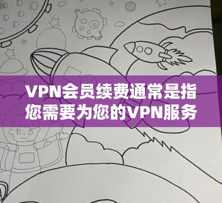 VPN会员续费通常是指您需要为您的VPN服务订阅续费,以继续使用服务。具体操作步骤和问题可能因VPN服务提供商而异。以下是一些常见的操作步骤和问题解答 VPN会员续费通常是指您需要为您的VPN服务订阅续费,以继续使用服务。具体操作步骤和问题可能因VPN服务提供商而异。以下是一些常见的操作步骤和问题解答