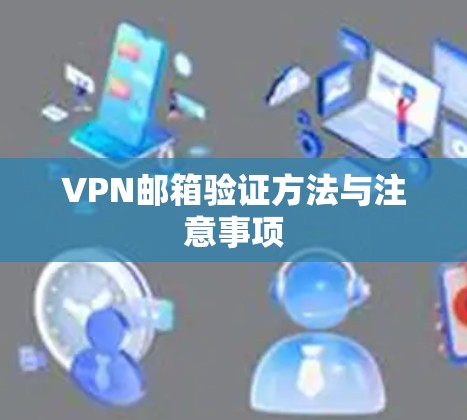 VPN邮箱验证方法与注意事项