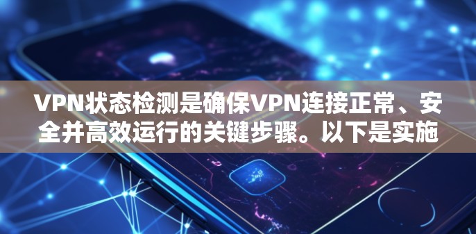VPN状态检测是确保VPN连接正常、安全并高效运行的关键步骤。以下是实施VPN状态检测的详细步骤和建议 VPN状态检测是确保VPN连接正常、安全并高效运行的关键步骤。以下是实施VPN状态检测的详细步骤和建议