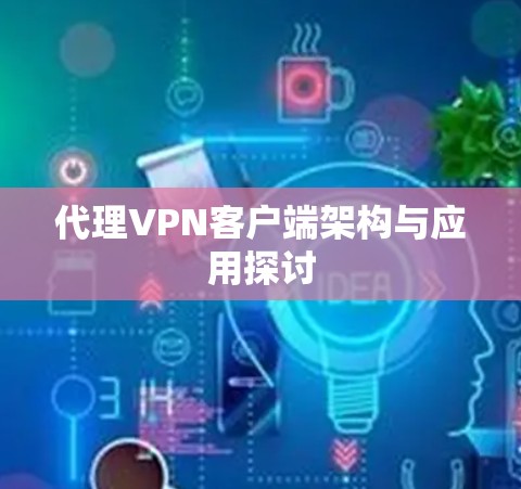 代理VPN客户端架构与应用探讨 代理VPN客户端架构与应用探讨