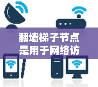 翻墙梯子节点是用于网络访问限制绕过的一种技术,通过多个中继服务器(节点)传输数据,避免直接连接被封锁或限制。以下是对该技术的详细分析 翻墙梯子节点是用于网络访问限制绕过的一种技术,通过多个中继服务器(节点)传输数据,避免直接连接被封锁或限制。以下是对该技术的详细分析