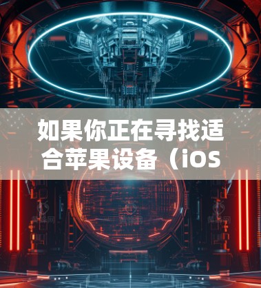 如果你正在寻找适合苹果设备(iOS或macOS)的VPN服务推荐,可以根据你的需求选择以下几种知名且可靠的VPN服务 如果你正在寻找适合苹果设备(iOS或macOS)的VPN服务推荐,可以根据你的需求选择以下几种知名且可靠的VPN服务
