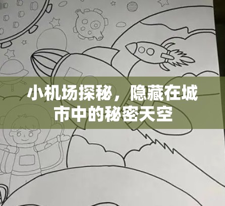 小机场探秘,隐藏在城市中的秘密天空 小机场探秘,隐藏在城市中的秘密天空