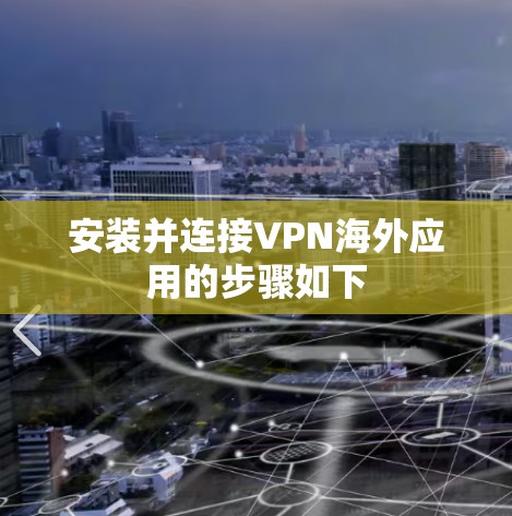 安装并连接VPN海外应用的步骤如下