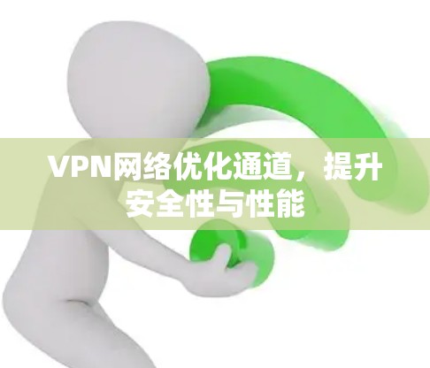 VPN网络优化通道，提升安全性与性能