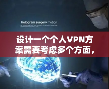 设计一个个人VPN方案需要考虑多个方面,确保既能满足安全需求,又便于使用。以下是一个详细的方案指南 设计一个个人VPN方案需要考虑多个方面,确保既能满足安全需求,又便于使用。以下是一个详细的方案指南