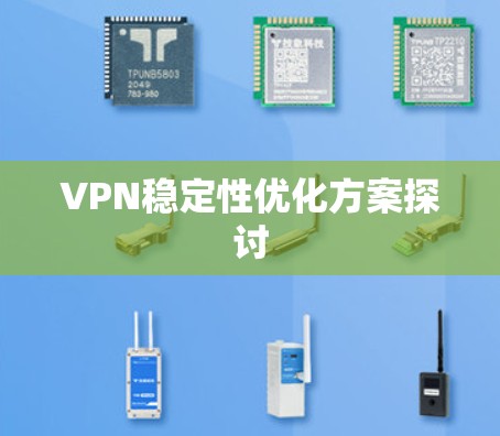 VPN稳定性优化方案探讨