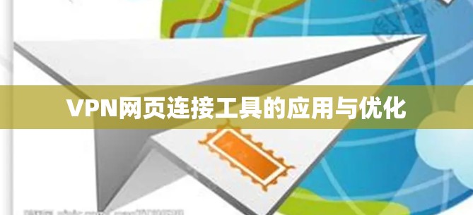 VPN网页连接工具的应用与优化