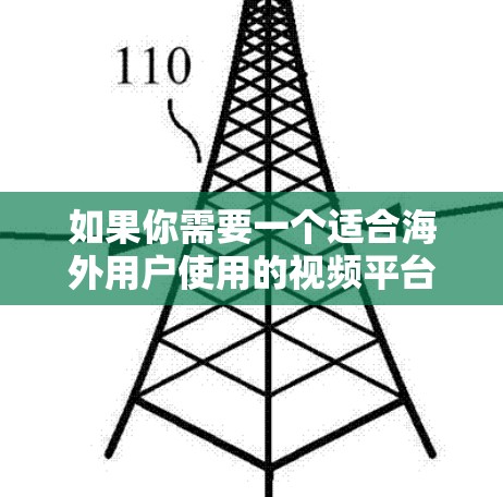 如果你需要一个适合海外用户使用的视频平台来加速视频内容的分发和播放，以下是一些常见的国际化视频平台和解决方案