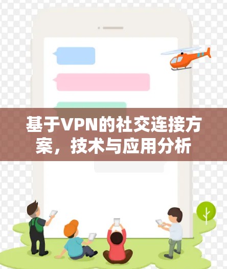 基于VPN的社交连接方案，技术与应用分析