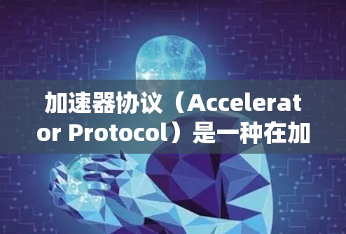 加速器协议(Accelerator Protocol)是一种在加密货币交易中被广泛讨论的技术,它通过优化交易验证过程,提高交易的效率和速度。以下是加速器协议与传统区块链技术的主要区别 加速器协议(Accelerator Protocol)是一种在加密货币交易中被广泛讨论的技术,它通过优化交易验证过程,提高交易的效率和速度。以下是加速器协议与传统区块链技术的主要区别