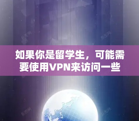 如果你是留学生，可能需要使用VPN来访问一些国内的网站、视频平台或学校的内部资源。以下是一些适合留学生的VPN推荐和使用建议