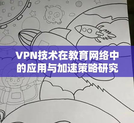 VPN技术在教育网络中的应用与加速策略研究