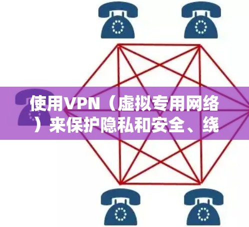 使用VPN(虚拟专用网络)来保护隐私和安全、绕过地理限制等目的非常常见。以下是一些常见的VPN工具及其优缺点分析,帮助你选择最适合的解决方案 使用VPN(虚拟专用网络)来保护隐私和安全、绕过地理限制等目的非常常见。以下是一些常见的VPN工具及其优缺点分析,帮助你选择最适合的解决方案