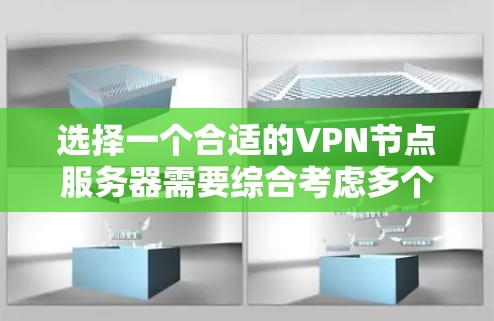 选择一个合适的VPN节点服务器需要综合考虑多个因素，以确保最佳的使用体验。以下是对VPN节点服务器排行的详细分析和建议